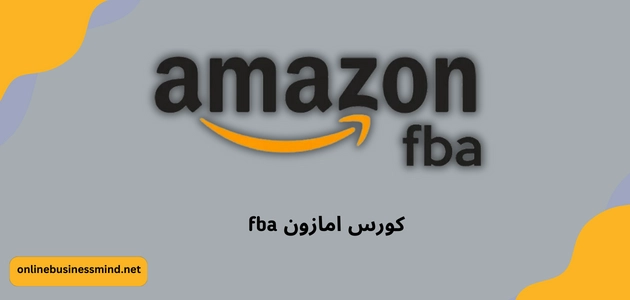 كورس امازون fba