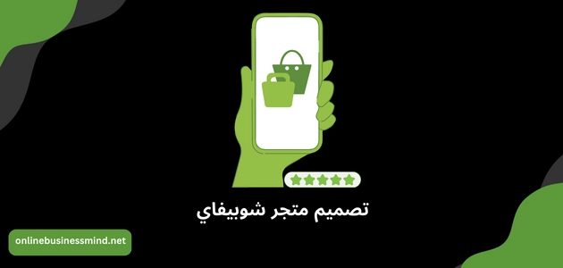 تصميم موقع شوبيفاي في 15دقيقة خطوة بخطوة (دليل شامل للمبتدئين 2024)