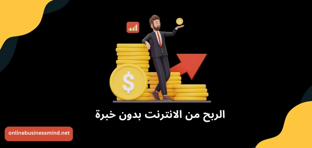 الربح من الانترنت بدون خبرة كيف تربح 100 دولار يوميا للمبتدئين