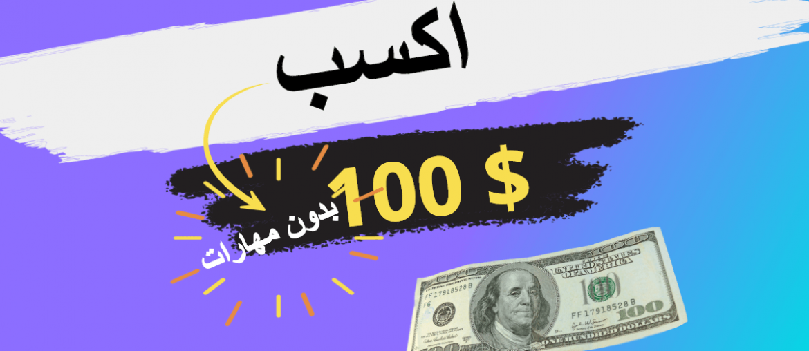 الربح من الانترنت كيف تكسب اول 100 دولار بدون مهارات