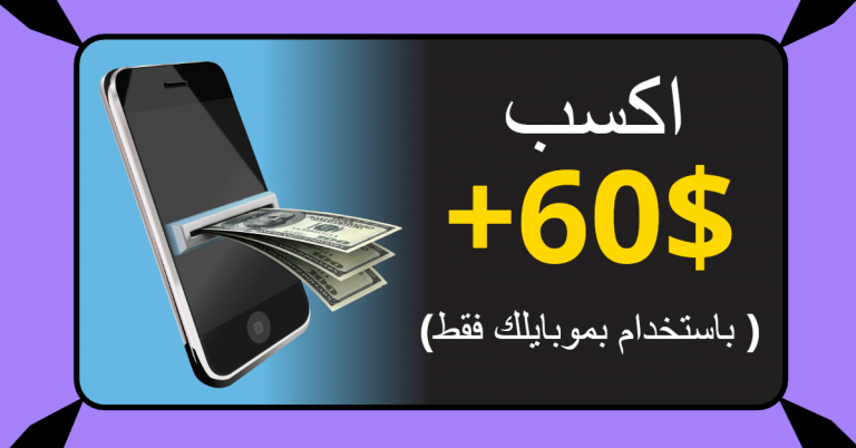 الربح من الانترنت من خلال موبايلك فقط ( بدون رأس مال ) | ربح المال