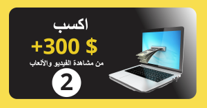 الربح من الانترنت من خلال مشاهدة الفيديو والالعاب