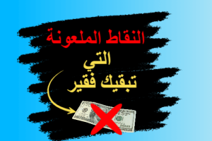 سبع نقاط لن تجعلك غنيا عليك تجنبها الأن online business mind