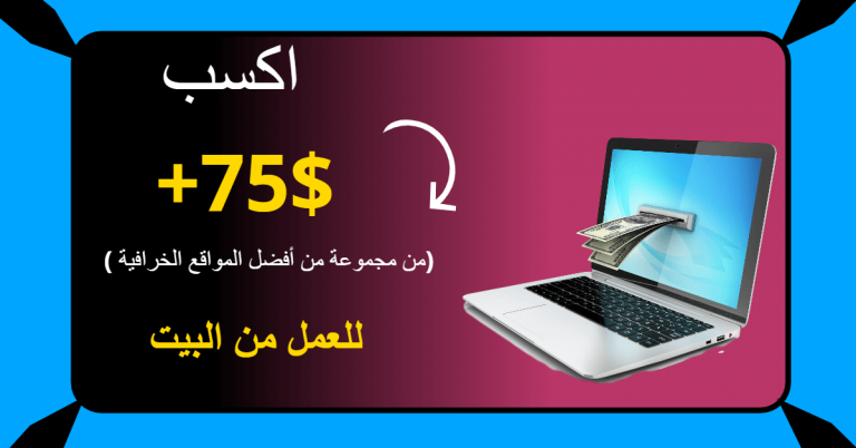 الربح من الانترنت من خلال مجموعه من المواقع الخرافية