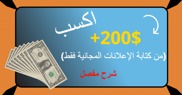 الربح من الانترنت من كتابة الاعلانات المجانية طريقة لم تعرفها من قبل