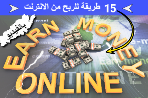 الربح من الانترنت 15 درس خطوة بخطوة مجانا| كورس الربح من الانترنت