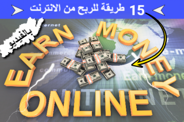 الربح من الانترنت 15 درس خطوة بخطوة مجانا| كورس الربح من الانترنت