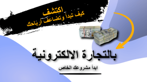 التجارة الالكترونية للمبتدئين خطوة بخطوة انهض بعملك الى حدوده القصوى| علاء الحسن