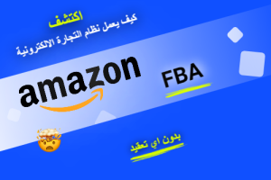 شرح امازون اف بي اي شرح amazon fba
