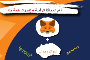 افضل محفظة للعملات الرقمية