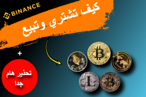 افضل منصات تداول العملات الرقمية كيف تشتري وتبيع