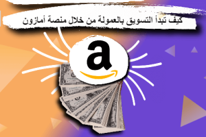 التسويق بالعمولة امازون خطوة بخطوة (كيف تبدأ وتضاعف أرباحك)| affiliate marketing شرح |علاء الحسن
