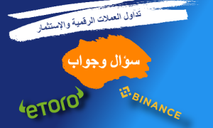 تداول العملات الرقمية والاستثمار سؤال وجواب منصة ايتورو و | binance |علاء الحسن