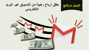 ايميل ماركتنج حقق الألاف من التسويق عبر البريد الإلكتروني |شرح email marketing https://onlinebusinessmind.net