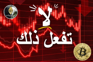 أسوأ 5 أخطاء في الاستثمار في العملات الرقمية يجب تجنبها حالا | علاء الحسن