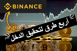 اربع طرق للربح من العملات الرقمية داخل منصة الباينانس علاء الحسن