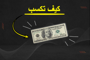 الربح من الانترنت كيف تكسب 100 دولار يوميا باستخدام هذه الطريقة احترف التسويق بالعمولة علاء الحسن