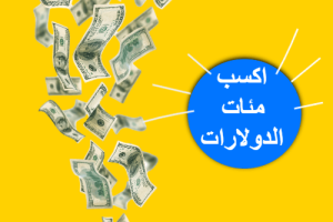 الربح من الانترنت كيف تكسب مئات الدولارات بهذه لطريقة شرح مفصل علاء الحسن