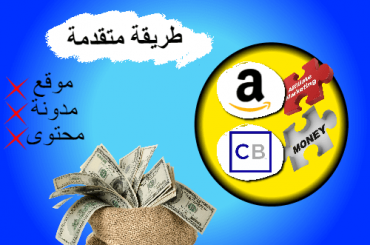 التسويق بالعمولة امازون وكليك بانك طريقة تسويق متقدمة شرح افيليت ماركتنغ علاء الحسن