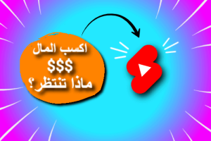 الربح من الانترنت من خلال اليوتيوب شورت ضاعف أرباحك طريقة رهيبة علاء الحسن