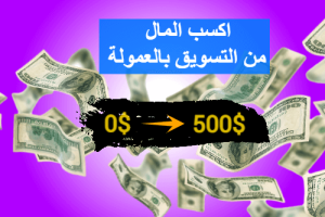 التسويق بالعمولة كيف تجلب الترافك بصفر دولار لكسب المال من تسويق بالعمولة طريقة خطيرة علاء الحسن