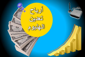تعدين العملات الرقمية كم ربحت من تعدين عملة الهليوم ارباح التعدين علاء الحسن