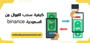 كيفية سحب الاموال من  السعودية binance 