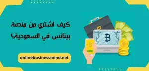 كيف اشتري من منصة بينانس في السعودية؟