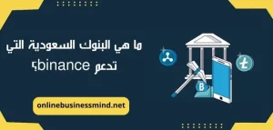 ما هي البنوك السعودية التي تدعم  binance؟