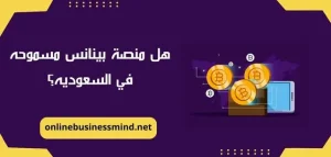 هل منصة بينانس مسموحه في السعوديه؟