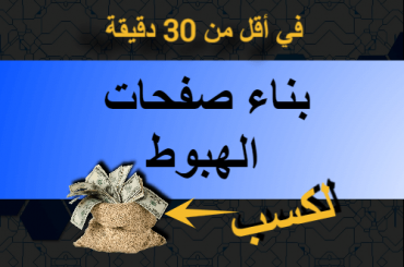 تصميم صفحة هبوط احترافية لكسب المال من التسويق بالعمولة