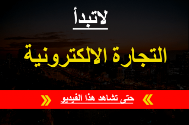 شرح التجارة الالكترونية ونقاط هامة للنجاح في هذا المجال علاء الحسن