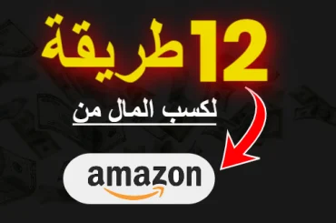 أكثر من 10طريق للربح من خلال منصة امازون العملاقة