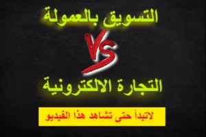 التسويق بالعمولة والتجارة الالكترونية أيهما أكثر ربحية تدريب النخبة علاءالحسن