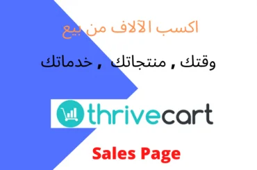 برنامج Thrivecart كيف تبيع خدماتك ومنتجاتك مع بناء فانل من خلال ثرايف كارت Thrivecart نظام مذهل علاء الحسن