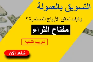 دورة التسويق بالعمولة كيف تكسب 1000 دولار من الافيليت لبناء الدخل السلبي تدريب النخبة علاء الحسن