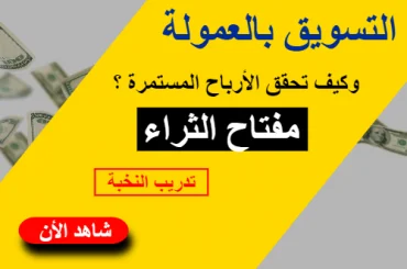 دورة التسويق بالعمولة كيف تكسب 1000 دولار من الافيليت لبناء الدخل السلبي تدريب النخبة علاء الحسن
