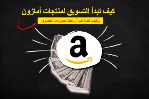 التسويق بالعمولة امازون 2022 خطوة بخطوة كيف تبدأ وتضاعف أرباحك وتتجنب الأخطاء affiliate marketing شرح