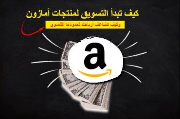 التسويق بالعمولة امازون 2022 خطوة بخطوة كيف تبدأ وتضاعف أرباحك وتتجنب الأخطاء affiliate marketing شرح