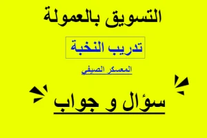 التسويق بالعمولة سؤال وجواب تدريب النخبة المعسكر الصيفي علاء الحسن