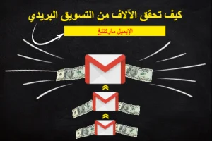 ايميل ماركتنج حقق الألاف من التسويق عبر البريد الإلكتروني 2022 شرح email marketing علاء الحسن