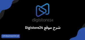 شرح موقع Digistore24 أفضل بديل كليك بانك وربح 100 دولار يوميا