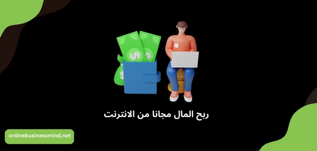 ربح المال مجانا من الانترنت (اليك افضل 10 طرق ناجحة للربح من المنزل 2024)