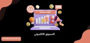 التسويق الالكتروني: اليك اهم 7 استراتيجيات فعّالة و ناجحة لتحسين مبيعاتك بشكل رهيب