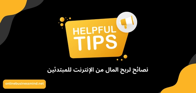 نصائح لربح المال من الإنترنت للمبتدئين 