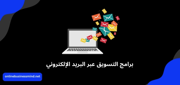 برامج التسويق عبر البريد الإلكتروني
