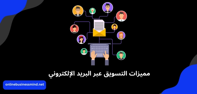 مميزات التسويق عبر البريد الإلكتروني