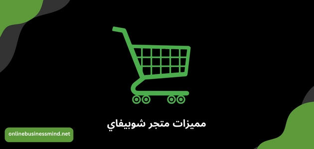 مميزات شوبيفاي