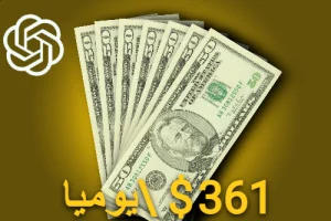 ChatGPT-الربح-من-الانترنت-2023-3-طرق-لكسب-361-دولار-يوميا-بذكاء-الاصطناعي-علاء-الحسن