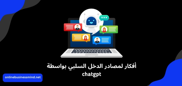 أفكار لمصادر الدخل السلبي بواسطة chatgpt
